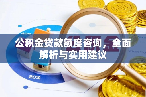 新邵公积金贷款额度咨询，全面解析与实用建议