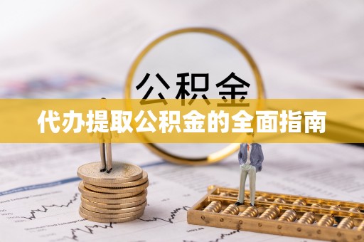 新邵代办提取公积金的全面指南