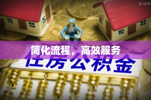 新邵简化流程，高效服务