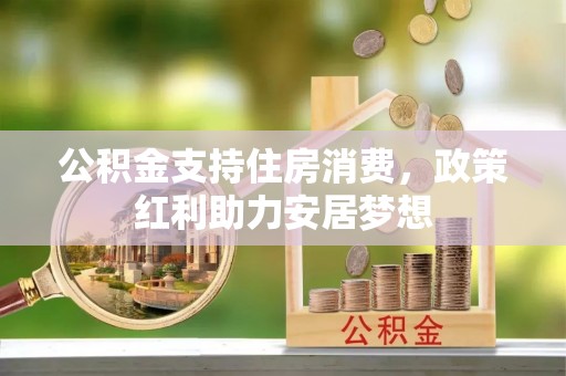 新邵公积金支持住房消费，政策红利助力安居梦想