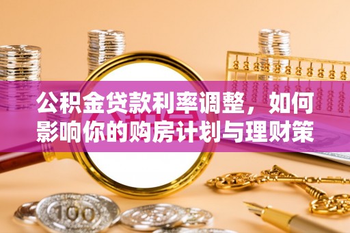 新邵公积金贷款利率调整，如何影响你的购房计划与理财策略
