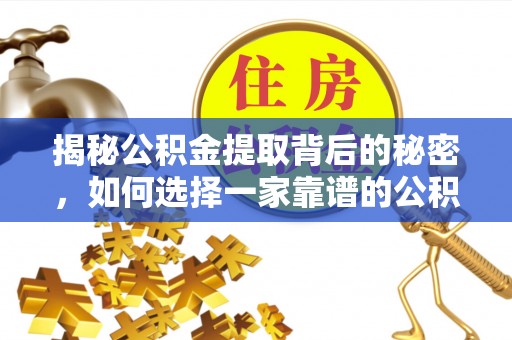 新邵揭秘公积金提取背后的秘密，如何选择一家靠谱的公积金代办提取公司？