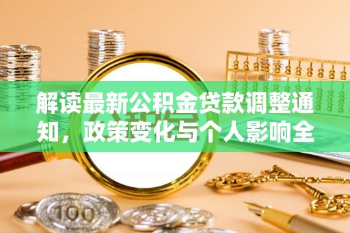 新邵解读最新公积金贷款调整通知，政策变化与个人影响全解析