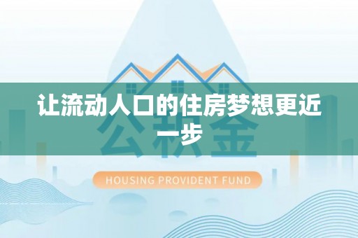 新邵让流动人口的住房梦想更近一步
