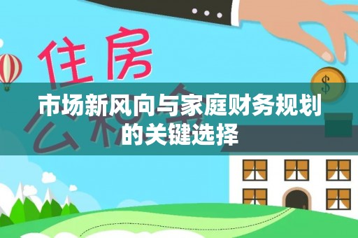 新邵市场新风向与家庭财务规划的关键选择