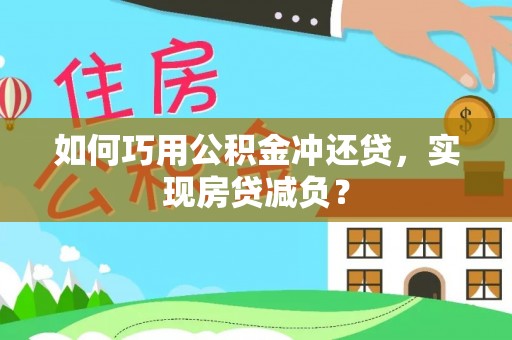 新邵如何巧用公积金冲还贷，实现房贷减负？