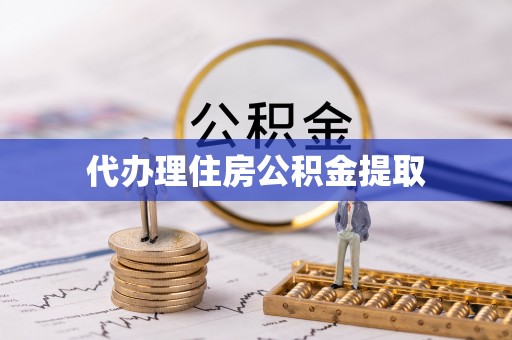 新邵代办理住房公积金提取
