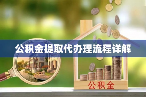 新邵公积金提取代办理流程详解