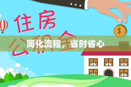 新邵简化流程，省时省心