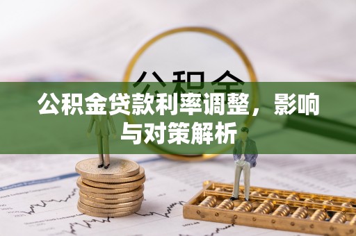 新邵公积金贷款利率调整，影响与对策解析