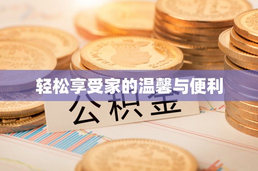 新邵轻松享受家的温馨与便利