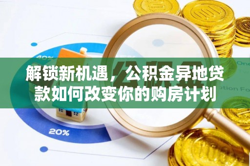 新邵解锁新机遇，公积金异地贷款如何改变你的购房计划