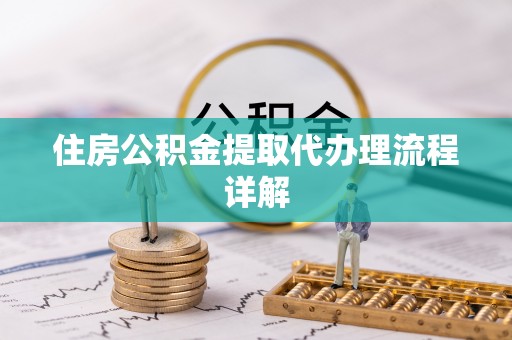 新邵住房公积金提取代办理流程详解