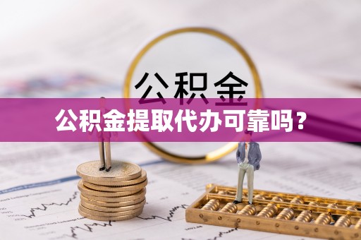 新邵公积金提取代办可靠吗？