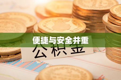 新邵便捷与安全并重