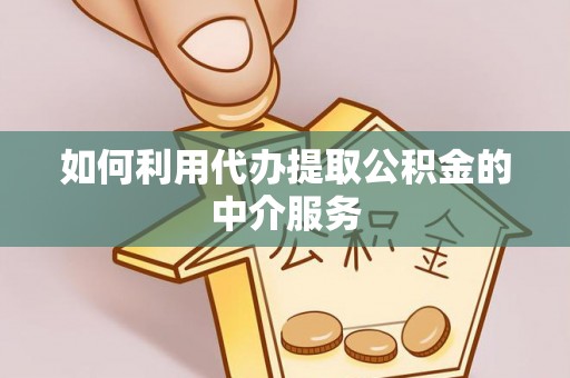 新邵如何利用代办提取公积金的中介服务