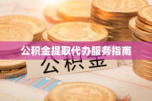 新邵公积金提取代办服务指南
