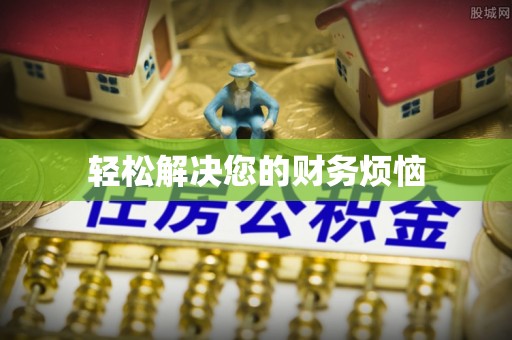 新邵轻松解决您的财务烦恼