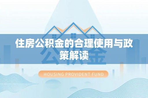 新邵住房公积金的合理使用与政策解读