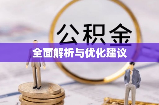 新邵全面解析与优化建议