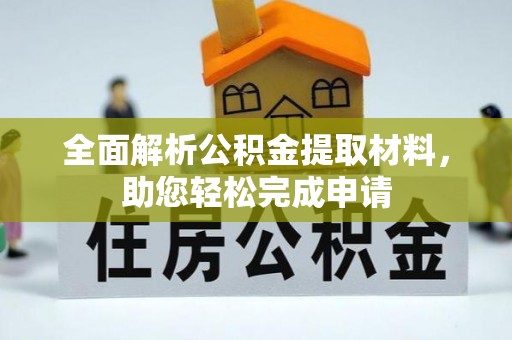 新邵全面解析公积金提取材料，助您轻松完成申请