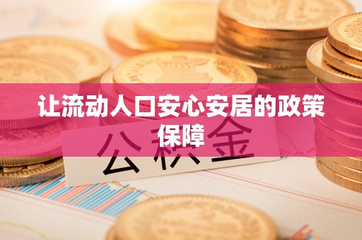 新邵让流动人口安心安居的政策保障