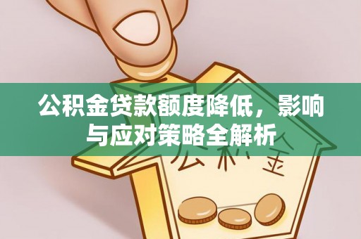 新邵公积金贷款额度降低，影响与应对策略全解析