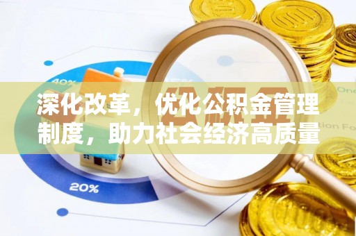 新邵深化改革，优化公积金管理制度，助力社会经济高质量发展