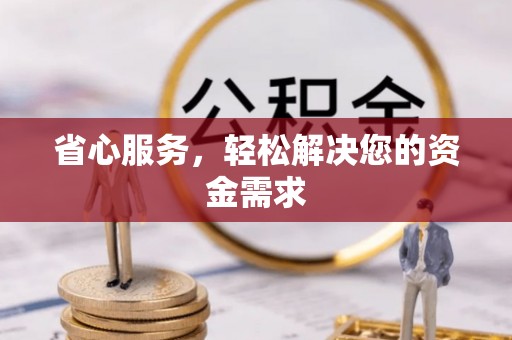 新邵省心服务，轻松解决您的资金需求