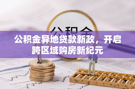 新邵公积金异地贷款新政，开启跨区域购房新纪元