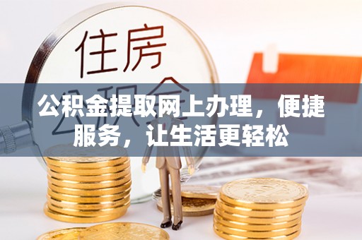 新邵公积金提取网上办理，便捷服务，让生活更轻松