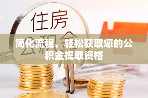 新邵简化流程，轻松获取您的公积金提取资格