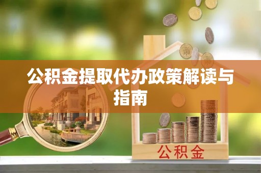 新邵公积金提取代办政策解读与指南