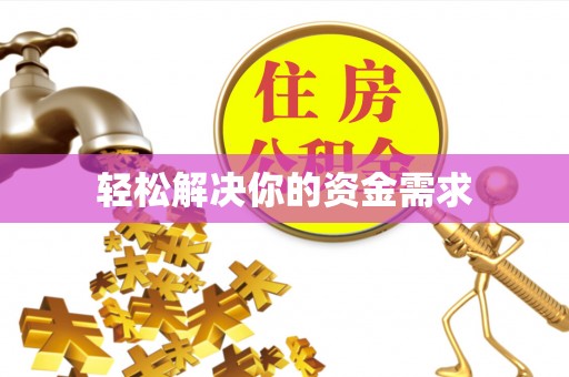 新邵轻松解决你的资金需求