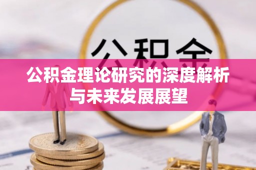 新邵公积金理论研究的深度解析与未来发展展望