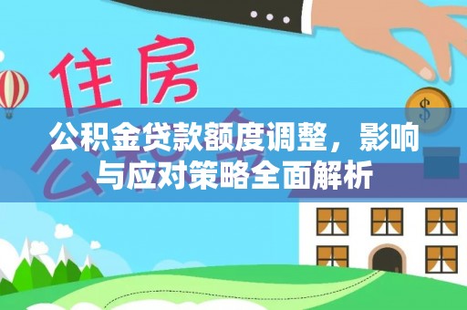 新邵公积金贷款额度调整，影响与应对策略全面解析