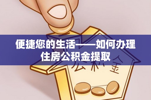 新邵便捷您的生活——如何办理住房公积金提取