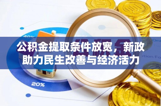 新邵公积金提取条件放宽，新政助力民生改善与经济活力