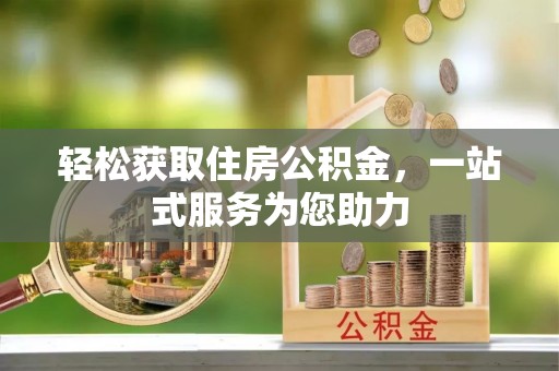 新邵轻松获取住房公积金，一站式服务为您助力