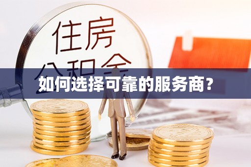 新邵如何选择可靠的服务商？