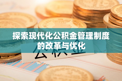 新邵探索现代化公积金管理制度的改革与优化