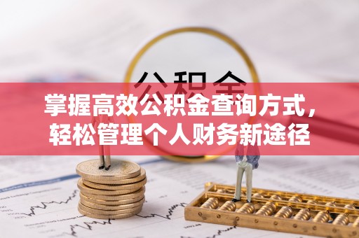 新邵掌握高效公积金查询方式，轻松管理个人财务新途径