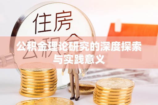 新邵公积金理论研究的深度探索与实践意义