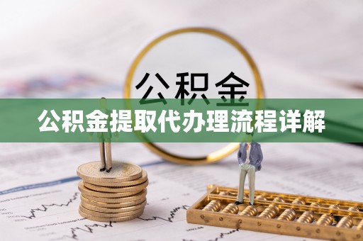 新邵公积金提取代办理流程详解