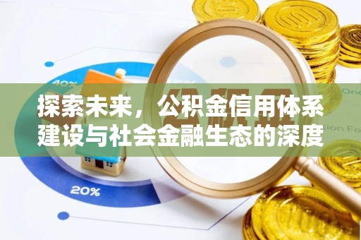 新邵探索未来，公积金信用体系建设与社会金融生态的深度融合
