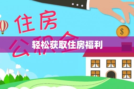 新邵轻松获取住房福利