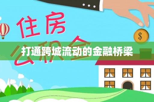 新邵打通跨城流动的金融桥梁