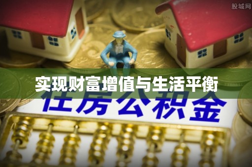 新邵实现财富增值与生活平衡