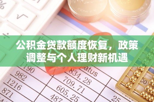 新邵公积金贷款额度恢复，政策调整与个人理财新机遇