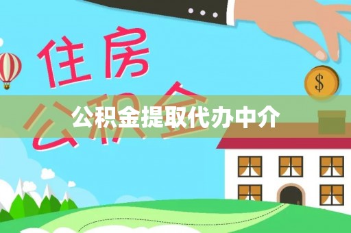 新邵公积金提取代办中介